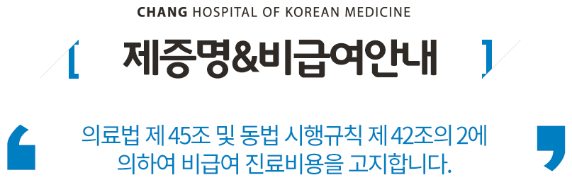 제증명&비급여안내